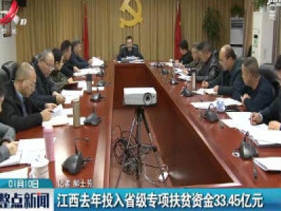 江西2019年投入省级专项扶贫资金33.45亿元