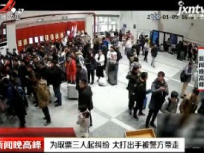 南京：为取票三人起纠纷 大打出手被警方带走