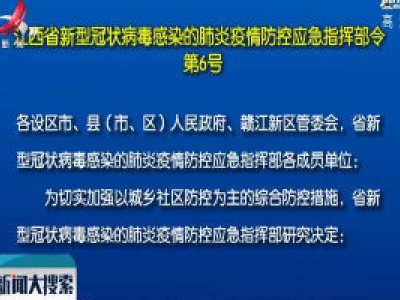 江西省新型冠状病毒感染的肺炎疫情防控应急指挥部令（第6号）