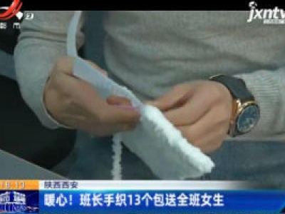 陕西西安：暖心！ 班长手织13个包送全班女生