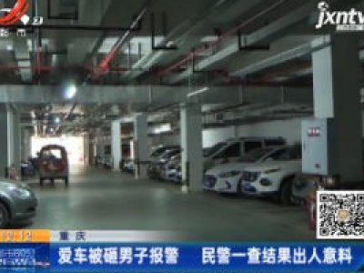 重庆：爱车被砸男子报警 民警一查结果出人意料