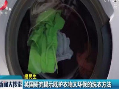 英国研究揭示既护衣物又环保的洗衣方法