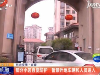 【抗击疫情】宜春：部分小区自觉防护 暂禁外地车辆和人员进入