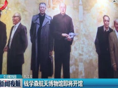 钱学森航天博物馆即将开馆