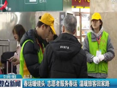 春运暖镜头 志愿者服务春运 温暖旅客回家路