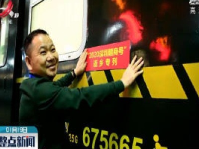 春运暖镜头 “深圳赣商号”满载600名江西乡友回家过年