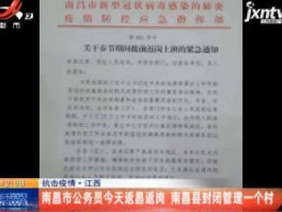抗击疫情·江西：南昌市公务员1月27日返昌返岗 南昌县封闭管理一个村