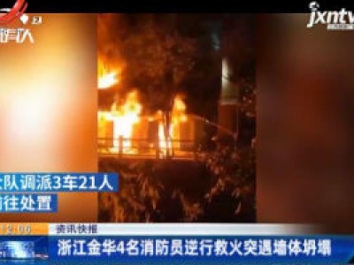 浙江金华4名消防员逆行救火突遇墙体坍塌