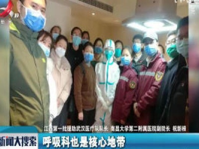 江西援助武汉医疗队：我们已经行动起来