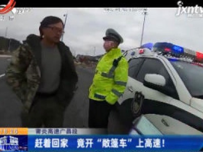 莆炎高速广昌段：赶着回家 竟开“敞篷车”上高速！