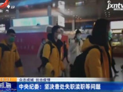 【众志成城 抗击疫情】中央纪委：坚决查处失职渎职等问题