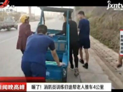 义乌：暖了！ 消防员训练归途帮老人推车4公里