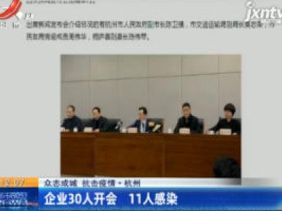 众志成城 抗击疫情·杭州：企业30人开会 11人感染