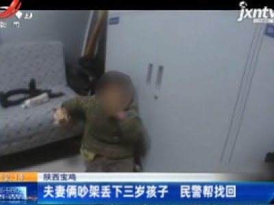 陕西宝鸡：夫妻俩吵架丢下三岁孩子 民警帮找回