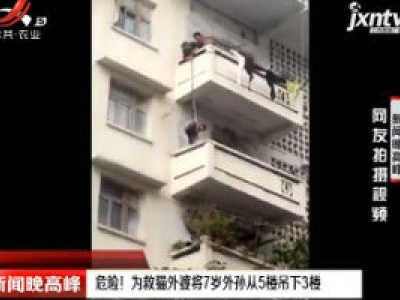 南充：危险！为救猫外婆将7岁外孙从5楼吊下3楼