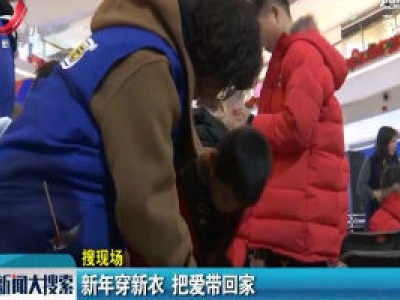 江西上饶：新年穿新衣 把爱带回家