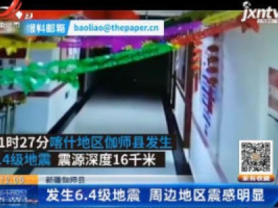 新疆伽师县：发生6.4级地震 周边地区震感明显