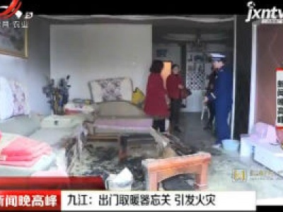 九江：出门取暖器忘关 引发火灾