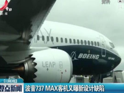 波音737MAX客机又曝新设计缺陷