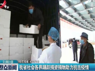 【众志成城 抗击疫情】江西省社会各界踊跃捐资捐物助力抗击疫情