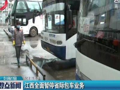 江西全面暂停省际包车业务