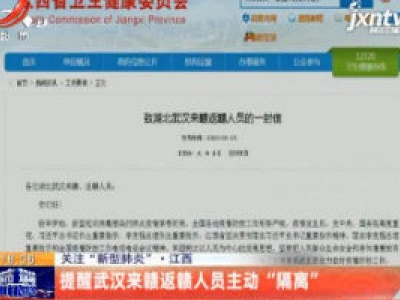 关注“新型肺炎”·江西：提醒武汉来赣返赣人员主动“隔离”