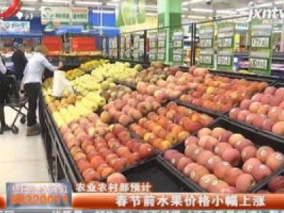 农业农村部预计：春节前水果价格小幅上涨