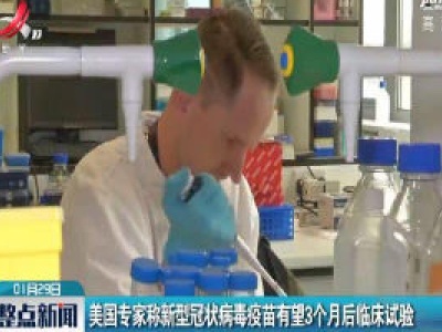 美国专家称新型冠状病毒疫苗有望3个月后临床试验