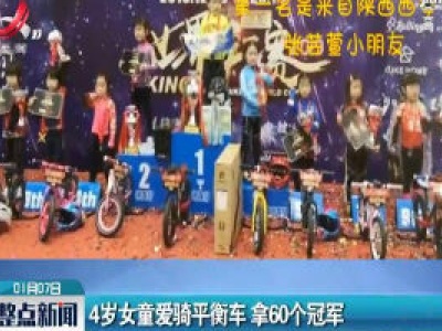 西安：4岁女童爱骑平衡车 拿60个冠军