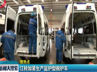 江铃加紧生产监护型救护车