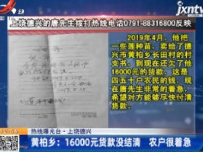 【热线曝光台】上饶德兴·黄柏乡：16000元货款没结清 农户很着急