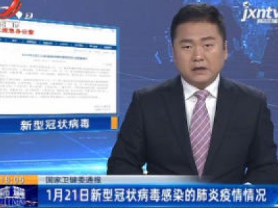 国家卫健委通报：1月21日新型冠状病毒感染的肺炎疫情情况