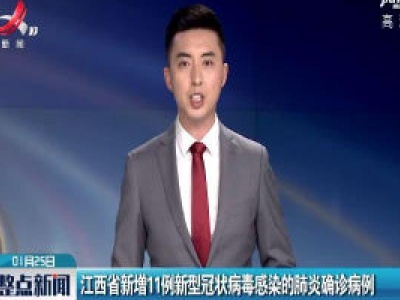 江西省新增11例新型冠状病毒感染的肺炎确诊病例