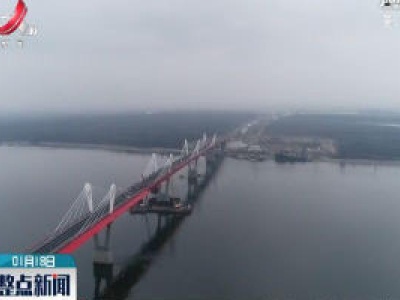 中俄首座跨界江公路大桥通过验收