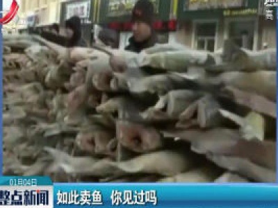 黑龙江：如此卖鱼 你见过吗