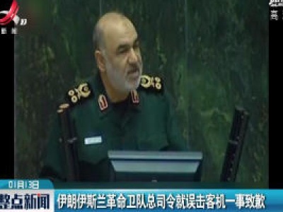 伊朗伊斯兰革命卫队总司令就误击客机一事致歉