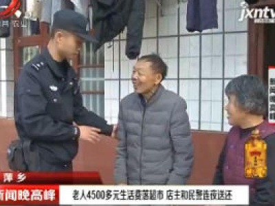 萍乡：老人4500多元生活费落超市 店主和民警连夜送还