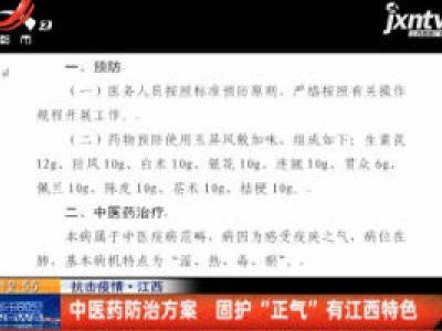 抗击疫情·江西：中医药防治方案 固护“正气”有江西特色
