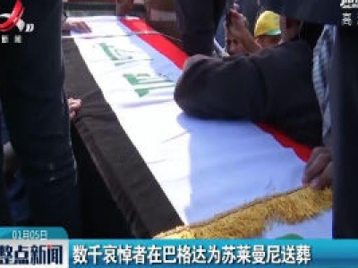 数千哀悼者在巴格达为苏莱曼尼送葬