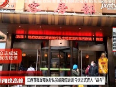 江西首批援鄂医疗队完成岗位培训 1月29日正式进入“战斗”