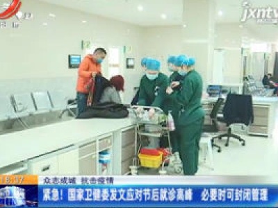 【众志成城 抗击疫情】紧急！ 国家卫健委发文应对节后就诊高峰 必要时可封闭管理