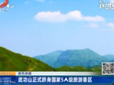 武功山正式跻身国家5A级旅游景区