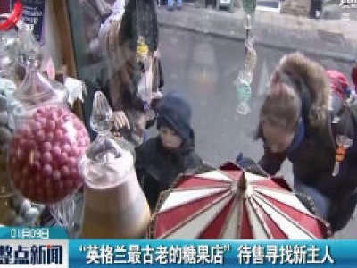 “英格兰最古老的糖果店”待售寻找新主人