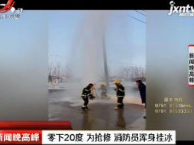 辽宁：零下20度 为抢修消防员浑身挂冰