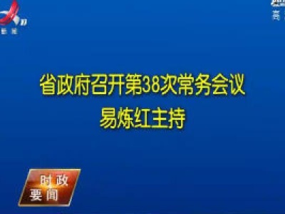 省政府召开第38次常务会议 易炼红主持