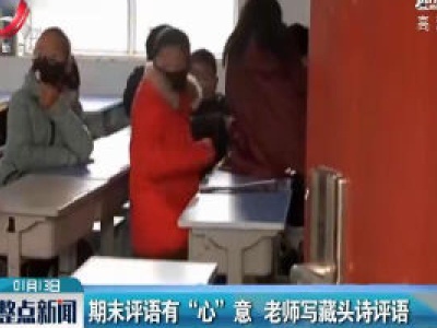 河南郑州：期末评语有“心”意 老师写藏头诗评语
