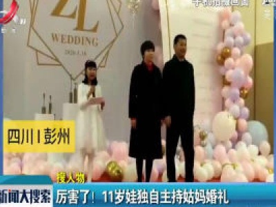 四川彭州：厉害了！ 11岁娃独自主持姑妈婚礼