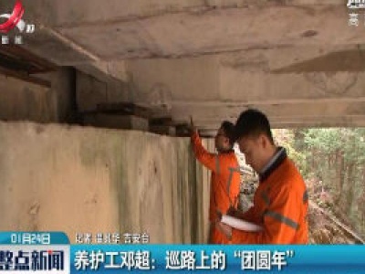 吉安·养护工邓超：巡路上的“团圆年”