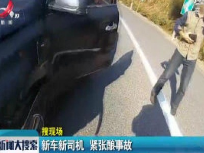 新车新司机 紧张酿事故