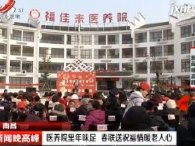 南昌：医养院里年味足 春联送祝福情暖老人心